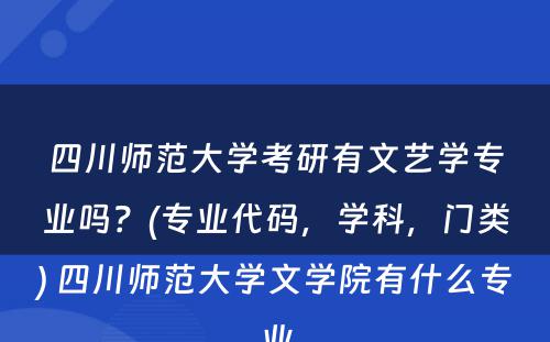 四川师范大学考研有文艺学专业吗？(专业代码，学科，门类) 四川师范大学文学院有什么专业