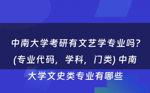 中南大学考研有文艺学专业吗？(专业代码，学科，门类) 中南大学文史类专业有哪些