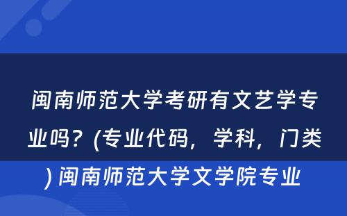 闽南师范大学考研有文艺学专业吗？(专业代码，学科，门类) 闽南师范大学文学院专业