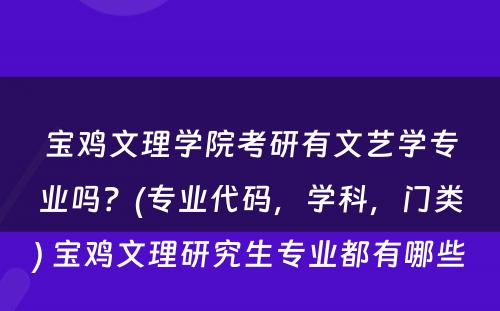 宝鸡文理学院考研有文艺学专业吗？(专业代码，学科，门类) 宝鸡文理研究生专业都有哪些