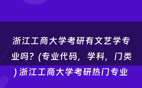 浙江工商大学考研有文艺学专业吗？(专业代码，学科，门类) 浙江工商大学考研热门专业