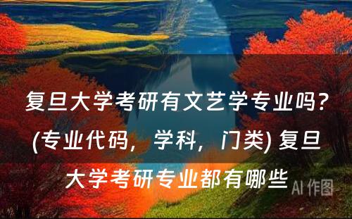 复旦大学考研有文艺学专业吗？(专业代码，学科，门类) 复旦大学考研专业都有哪些