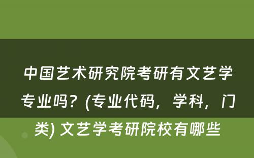 中国艺术研究院考研有文艺学专业吗？(专业代码，学科，门类) 文艺学考研院校有哪些