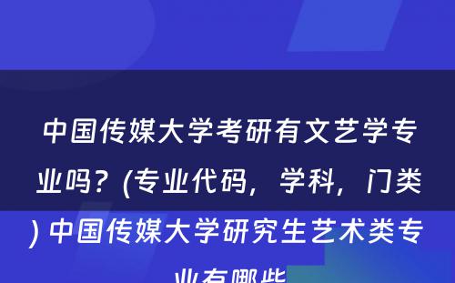 中国传媒大学考研有文艺学专业吗？(专业代码，学科，门类) 中国传媒大学研究生艺术类专业有哪些