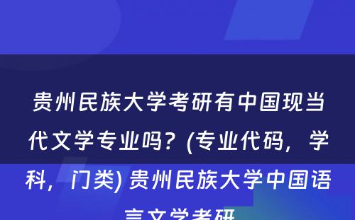 贵州民族大学考研有中国现当代文学专业吗？(专业代码，学科，门类) 贵州民族大学中国语言文学考研