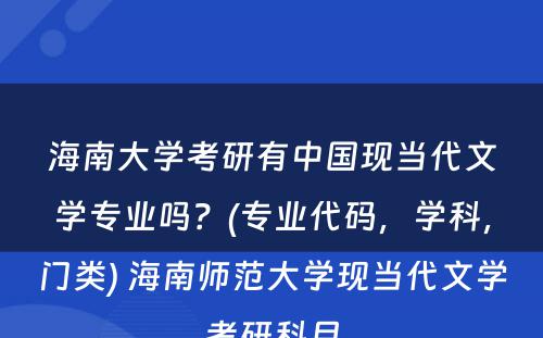 海南大学考研有中国现当代文学专业吗？(专业代码，学科，门类) 海南师范大学现当代文学考研科目