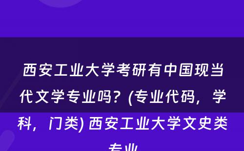 西安工业大学考研有中国现当代文学专业吗？(专业代码，学科，门类) 西安工业大学文史类专业