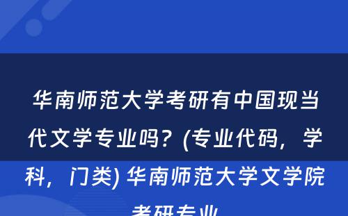 华南师范大学考研有中国现当代文学专业吗？(专业代码，学科，门类) 华南师范大学文学院考研专业