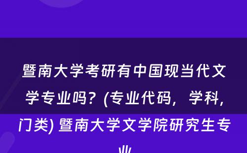 暨南大学考研有中国现当代文学专业吗？(专业代码，学科，门类) 暨南大学文学院研究生专业