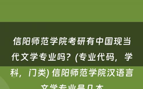 信阳师范学院考研有中国现当代文学专业吗？(专业代码，学科，门类) 信阳师范学院汉语言文学专业是几本