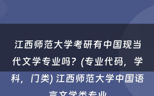 江西师范大学考研有中国现当代文学专业吗？(专业代码，学科，门类) 江西师范大学中国语言文学类专业