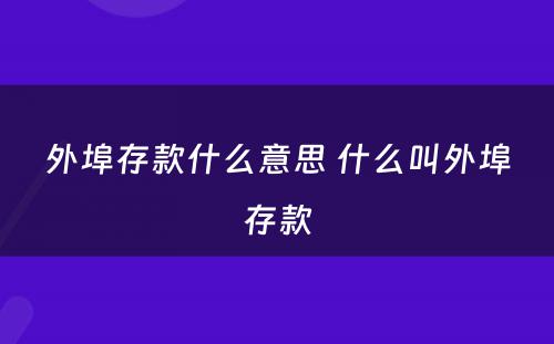 外埠存款什么意思 什么叫外埠存款