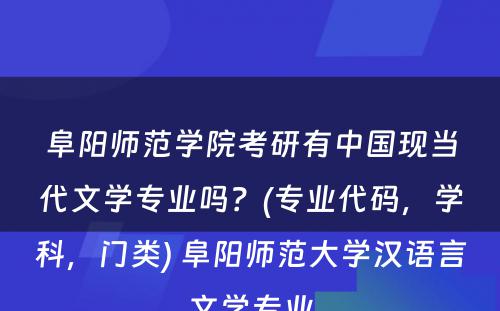 阜阳师范学院考研有中国现当代文学专业吗？(专业代码，学科，门类) 阜阳师范大学汉语言文学专业