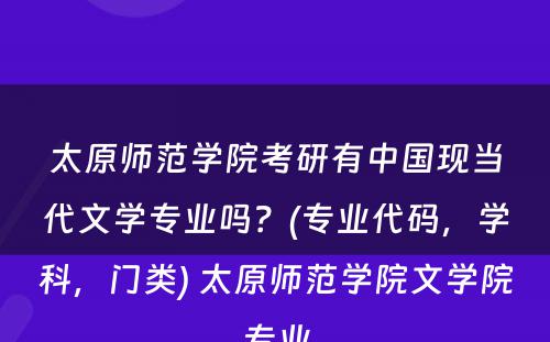 太原师范学院考研有中国现当代文学专业吗？(专业代码，学科，门类) 太原师范学院文学院专业