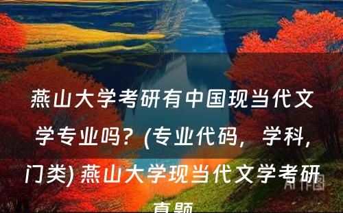 燕山大学考研有中国现当代文学专业吗？(专业代码，学科，门类) 燕山大学现当代文学考研真题