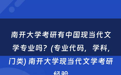 南开大学考研有中国现当代文学专业吗？(专业代码，学科，门类) 南开大学现当代文学考研经验