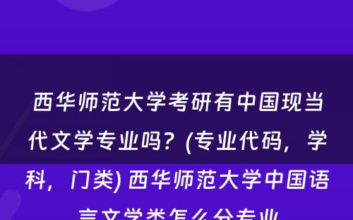 西华师范大学考研有中国现当代文学专业吗？(专业代码，学科，门类) 西华师范大学中国语言文学类怎么分专业