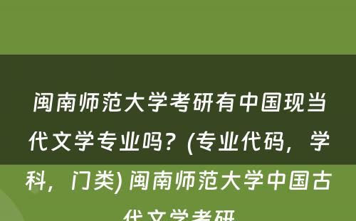 闽南师范大学考研有中国现当代文学专业吗？(专业代码，学科，门类) 闽南师范大学中国古代文学考研