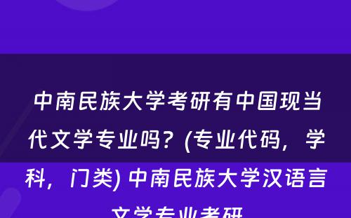 中南民族大学考研有中国现当代文学专业吗？(专业代码，学科，门类) 中南民族大学汉语言文学专业考研