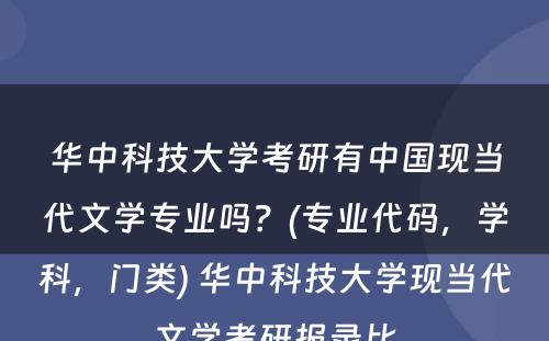 华中科技大学考研有中国现当代文学专业吗？(专业代码，学科，门类) 华中科技大学现当代文学考研报录比