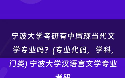 宁波大学考研有中国现当代文学专业吗？(专业代码，学科，门类) 宁波大学汉语言文学专业考研