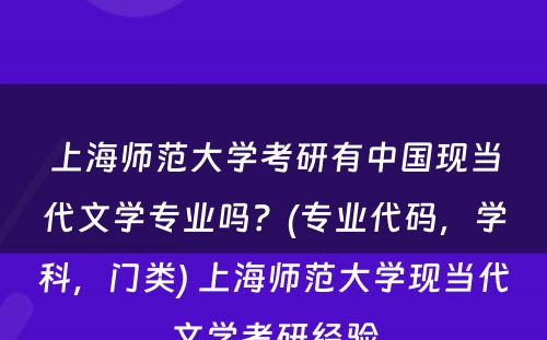 上海师范大学考研有中国现当代文学专业吗？(专业代码，学科，门类) 上海师范大学现当代文学考研经验