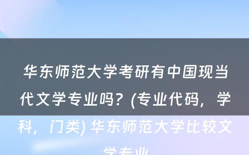 华东师范大学考研有中国现当代文学专业吗？(专业代码，学科，门类) 华东师范大学比较文学专业