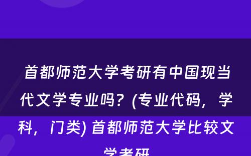 首都师范大学考研有中国现当代文学专业吗？(专业代码，学科，门类) 首都师范大学比较文学考研