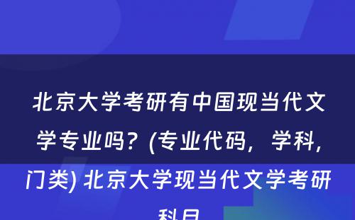 北京大学考研有中国现当代文学专业吗？(专业代码，学科，门类) 北京大学现当代文学考研科目