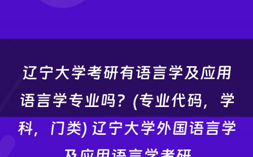 辽宁大学考研有语言学及应用语言学专业吗？(专业代码，学科，门类) 辽宁大学外国语言学及应用语言学考研