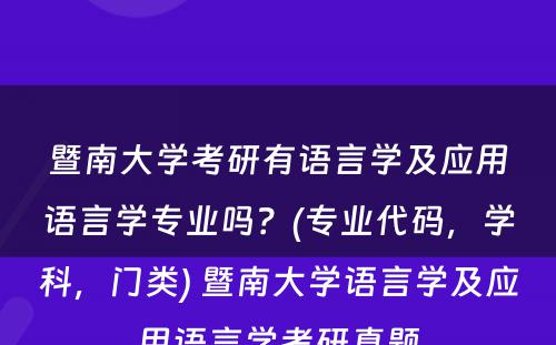 暨南大学考研有语言学及应用语言学专业吗？(专业代码，学科，门类) 暨南大学语言学及应用语言学考研真题