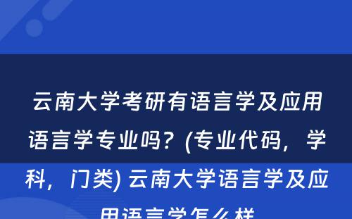 云南大学考研有语言学及应用语言学专业吗？(专业代码，学科，门类) 云南大学语言学及应用语言学怎么样