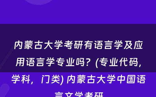 内蒙古大学考研有语言学及应用语言学专业吗？(专业代码，学科，门类) 内蒙古大学中国语言文学考研