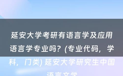 延安大学考研有语言学及应用语言学专业吗？(专业代码，学科，门类) 延安大学研究生中国语言文学