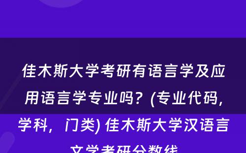 佳木斯大学考研有语言学及应用语言学专业吗？(专业代码，学科，门类) 佳木斯大学汉语言文学考研分数线