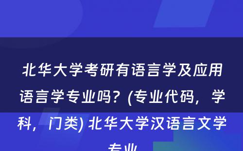 北华大学考研有语言学及应用语言学专业吗？(专业代码，学科，门类) 北华大学汉语言文学专业