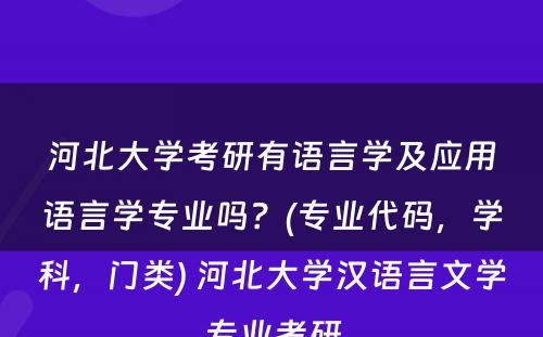 河北大学考研有语言学及应用语言学专业吗？(专业代码，学科，门类) 河北大学汉语言文学专业考研