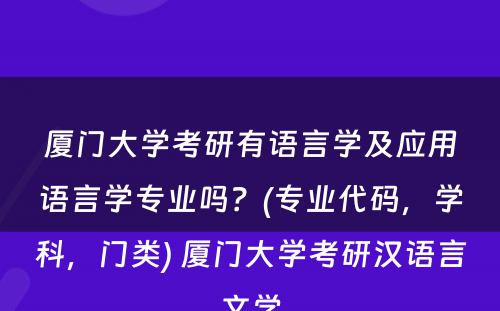 厦门大学考研有语言学及应用语言学专业吗？(专业代码，学科，门类) 厦门大学考研汉语言文学