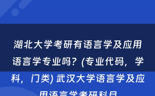 湖北大学考研有语言学及应用语言学专业吗？(专业代码，学科，门类) 武汉大学语言学及应用语言学考研科目