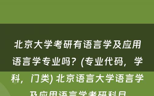 北京大学考研有语言学及应用语言学专业吗？(专业代码，学科，门类) 北京语言大学语言学及应用语言学考研科目