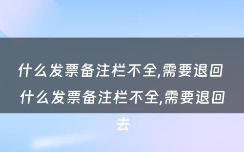 什么发票备注栏不全,需要退回 什么发票备注栏不全,需要退回去