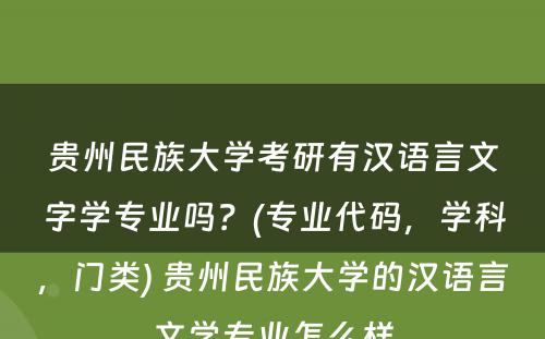 贵州民族大学考研有汉语言文字学专业吗？(专业代码，学科，门类) 贵州民族大学的汉语言文学专业怎么样