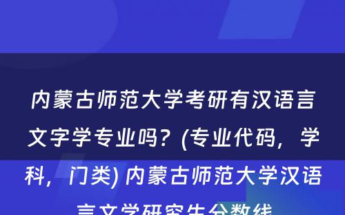 内蒙古师范大学考研有汉语言文字学专业吗？(专业代码，学科，门类) 内蒙古师范大学汉语言文学研究生分数线