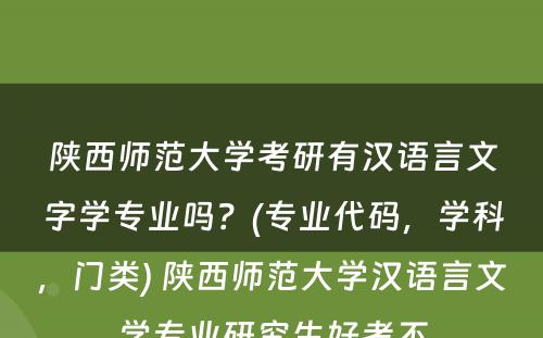 陕西师范大学考研有汉语言文字学专业吗？(专业代码，学科，门类) 陕西师范大学汉语言文学专业研究生好考不