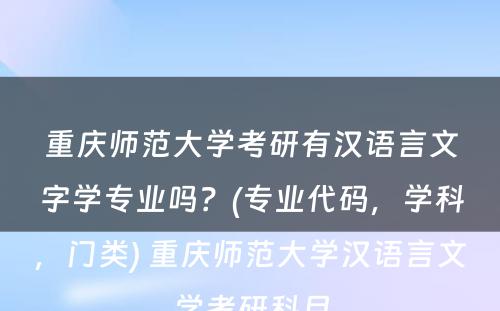 重庆师范大学考研有汉语言文字学专业吗？(专业代码，学科，门类) 重庆师范大学汉语言文学考研科目