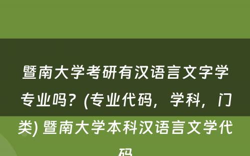 暨南大学考研有汉语言文字学专业吗？(专业代码，学科，门类) 暨南大学本科汉语言文学代码