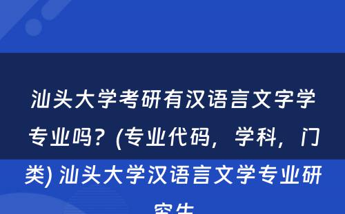 汕头大学考研有汉语言文字学专业吗？(专业代码，学科，门类) 汕头大学汉语言文学专业研究生