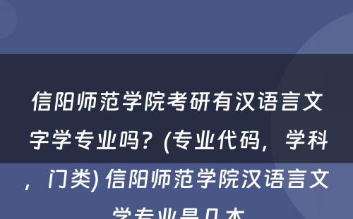 信阳师范学院考研有汉语言文字学专业吗？(专业代码，学科，门类) 信阳师范学院汉语言文学专业是几本