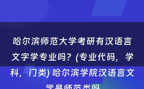 哈尔滨师范大学考研有汉语言文字学专业吗？(专业代码，学科，门类) 哈尔滨学院汉语言文学是师范类吗