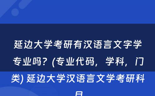 延边大学考研有汉语言文字学专业吗？(专业代码，学科，门类) 延边大学汉语言文学考研科目